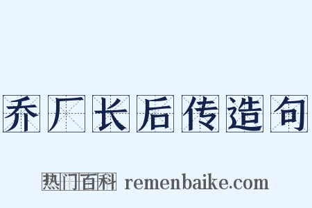 乔厂长后传造句是什么意思的图片